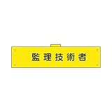 腕章(ウェルダー加工) 監理技術者 H90×W400 軟質ビニール製