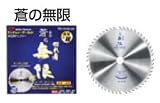 ハウスビーエム HouseBM AO-19052 蒼の無限 チップソー(木工用) 箱入り仕様 1入