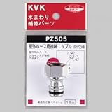 KVK 【ケース販売特価 5個セット】 屋外ホース用接続ニップル 逆止弁なし PZ505_set