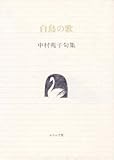 白鳥の歌―中村苑子句集 by 梅里松庵