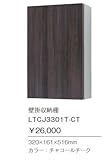 ジャニス　アクセサリー　壁掛収納棚　壁掛収納棚　【LTCJ3301T-CT】
