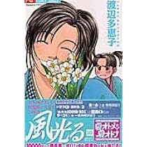 風光る (21) (フラワーコミックス) | 渡辺 多恵子 |本 | 通販