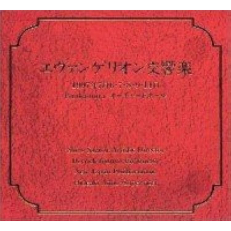 Amazon.co.jp: シン・ゴジラ対エヴァンゲリオン交響楽(初回限定盤