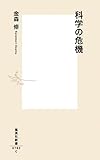 科学の危機