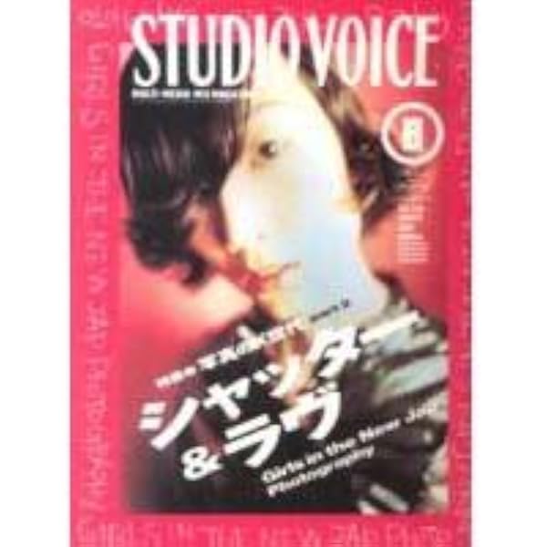 Amazon.co.jp: STUDIO VOICE (スタジオ・ボイス) 1994年 09月号 [特集