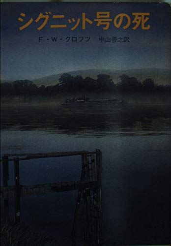 F.W.クロフツ:シグニット号の死 (創元推理文庫 (106‐29))