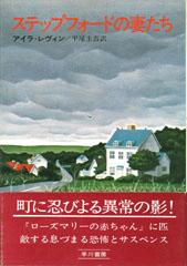 アイラ・レヴィン:ステップフォードの妻たち (1974年) (ハヤカワ・ノヴェルズ)