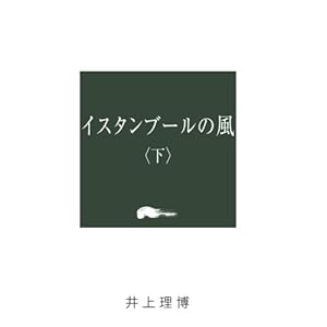 イスタンブールの風(下) イスタンブールの風(下)