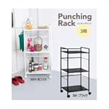 【送料無料!!】【代引不可】Punching Rack(パンチングラック)　3段　PR-3