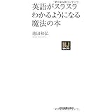 〈NJセレクト〉英語がスラスラわかるようになる魔法の本