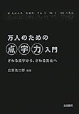 万人のための点字力入門―さわる文字から、さわる文化へ