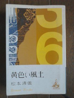 黄色い風土 (1964年) (ロマン・ブックス)