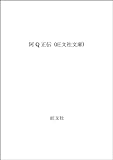 阿Q正伝 (旺文社文庫)