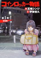 『コインロッカー物語』