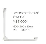 ジャニス　Janis　アクセサリーバーI型　【NA11C】