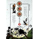 サスケ (3) (小学館文庫 しB 23)