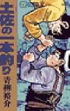 土佐の一本釣り: 初陣 (21) (ビッグコミックス)