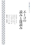 エーコの読みと深読み (岩波人文書セレクション)