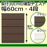 奥行30cmの薄型チェスト 幅60cm・4段 ホワイト