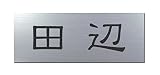 丸三タカギ 彫り込み済表札 アクリル APG2-S-1-1-田辺 【完成品】