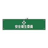 腕章-6A 安全衛生委員 139106