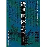 近世風俗志 1: 守貞謾稿 (岩波文庫 黄 267-1)