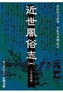 現代語訳 江戸府内絵本風俗往来 (角川ソフィア文庫) | 菊池 貴一郎