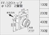 【0700243】ノーリツ 給湯器 関連部材 給排気トップ(2重管方式及び2本管方式) FF-120トップ φ120 2重管 200型