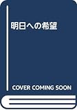 明日への希望