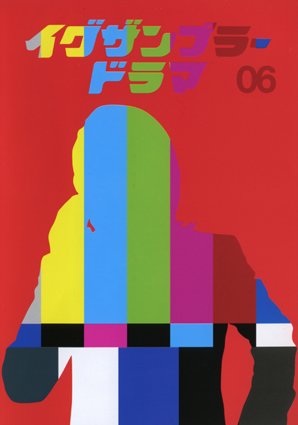 イグザンプラードラマ DVD イグザンプラードラマ DVD Amazon.co.jp: イグザンプラードラマ
