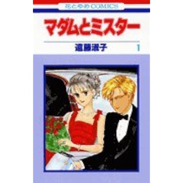 Amazon.co.jp: マダムとミスター 3 (花とゆめCOMICS) : 遠藤 淑子: 本