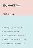 読むMAKEの本
