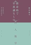 〈怪奇的で不思議なもの〉の人類学: 妖怪研究の存在論的転回