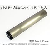 メタルテーブル脚 (ニッケルサテン) 【直径60×650mm】 単品<O>