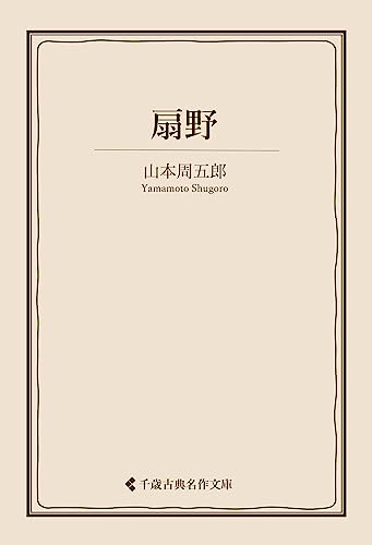 山本周五郎:扇野 山本周五郎集 (古典名作文庫)
