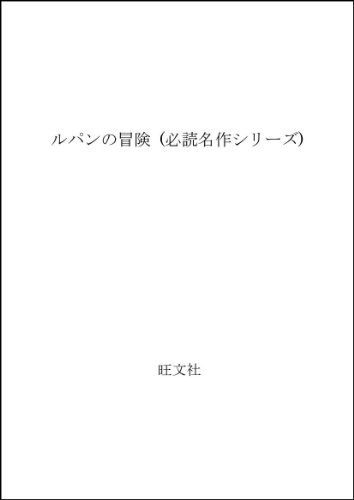 ルパンの冒険 (必読名作シリーズ)