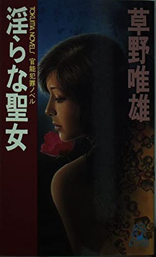 淫らな聖女 (トクマノベルズ)