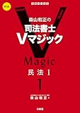 森山和正の 司法書士Vマジック 1 第3版: 民法I