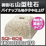 ノーブランド品 束石・塚石 山型柱石 御影石角柱用(貫通穴タイプ)パイナップル地タタキ仕上げSQI-60 天端6寸 寸法(天×底×高)(mm)180×300×170mm
