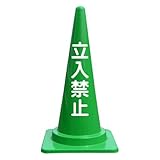 【立入禁止】文字入りカラーコーン緑 反射文字