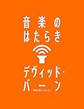 音楽のはたらき