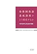 幼稚園教諭養成課程をどう構成するか　モデルカリキュラムに基づく提案