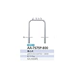 サンポール　アーチ　ステンレス製　ピコリーノ　AA-7S75P-800