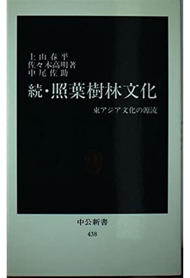 中尾佐助 照葉樹林文化論」の展開 | 山口裕文, 金子 務, 大形 徹, 大野