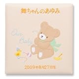 出産祝いに・・丁寧な刺繍名入れ一生使えるベビーアルバム (ベージュ)C060-334