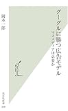 グーグルに勝つ広告モデル (光文社新書)