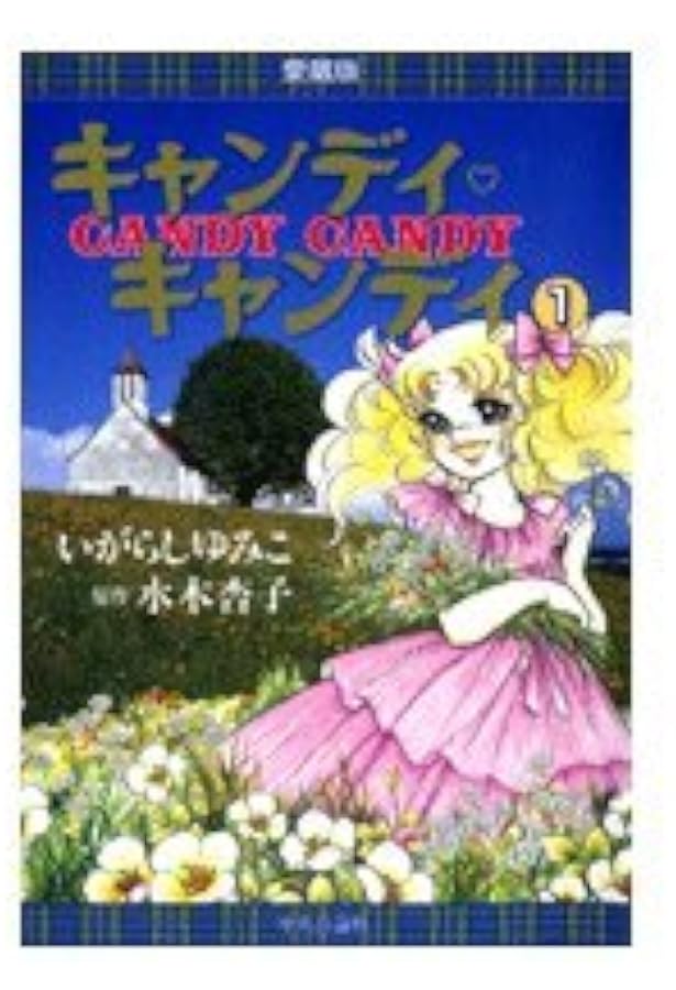 キャンディ♡キャンディ　愛蔵版 キャンディ・キャンディ [愛蔵版] コミック 全2巻 完結セット