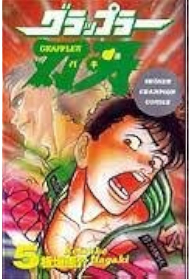 グラップラー刃牙 バキ 範馬刃牙 刃牙道 全巻　送料無料　板垣恵介　漫画 Amazon.co.jp: グラップラ-刃牙 (6) (少年チャンピオン・コミックス