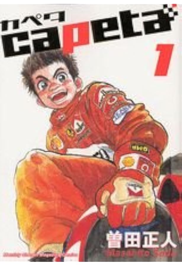 CAPETA 全33巻セット + ダラーラ imgrc0119895621.jpg