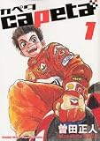 capeta カペタ (1) (KCデラックス)